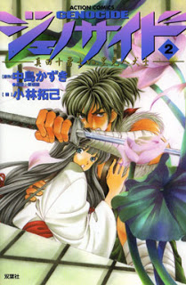 ジェノサイド-第01-02巻-Genocide-vol-01-02.jpg