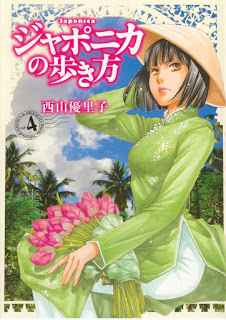 ジャポニカの歩き方-第01-04巻-Japonica-no-Arukikata-vol-01-04.jpg
