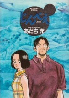 ジンベエ [Jinbe]