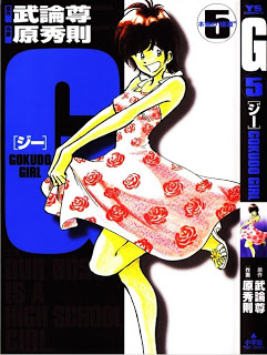 ジー-GOKUDO-GIRL-第01-05巻-G-–-Gokudo-Girl-vol-01-05.jpg