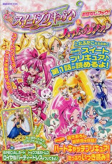 スイートプリキュア！＆ハートキャッチプリキュア！おはなしブック！ [Suite Precure! & Heartcatch Precure! Ohanashi Book]