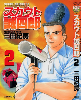 スカウト誠四郎 第01-02巻 [Scout Seishirou vol 01-02]