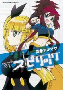 スピリッツ-第01巻-Spirits-vol-01.jpg