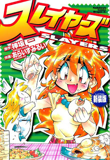 スレイヤ－ズ-新装版-Slayers-Shinsouban.jpg