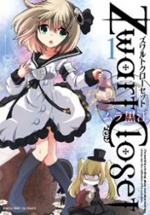 ズワルト・クローセット-第01巻-Zwart-Closet-vol-01.jpg
