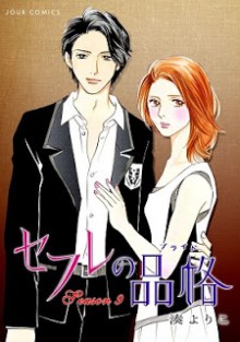 セフレの品格-第01-09巻-Sefure-no-Hinkaku-vol-01-09.jpg