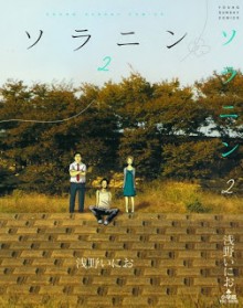 ソラニン 第01-02巻 [Solanin vol 01-02]