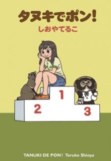 タヌキでポン！ [Tanuki de Pon!]