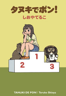 タヌキでポン！ [Tanuki de Pon!]