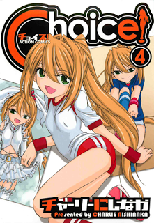 チョイス！-第01-04巻-Choice-vol-01-04.jpg