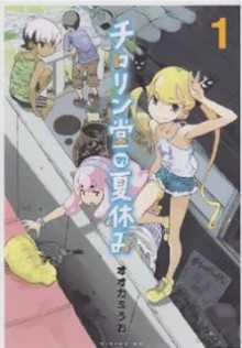 チロリン堂の夏休み-第01巻-Chirorin-Dou-no-Natsuyasumi-vol-01.jpg