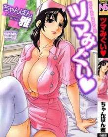 ツマみぐい [TsuMaMiGuI]