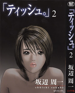 ティッシュ。-第01-02巻-Tissue.-vol-01-02.jpg