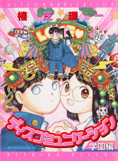 ディスコミュニケーション 学園編 [Discommunication – Gakuenhen]