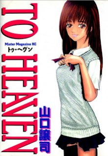 トゥ・ヘヴン [To Heaven]