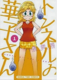 トンネルの華子さん-第01巻-Tunnel-no-Hanako-san-vol-01.jpg