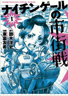ナイチンゲ－ルの市街戦-第01巻-Nightingale-no-Shigaisen-vol-01.jpg