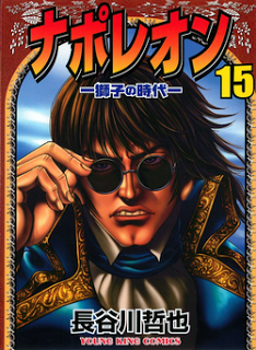 ナポレオン-獅子の時代-第01-15巻-Napoleon-–-Shishi-no-Jidai-vol-01-15.jpg