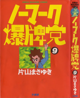 ノーマーク爆牌党-第01-09巻-No-Mark-Bakuhaitou-vol-01-09.jpg