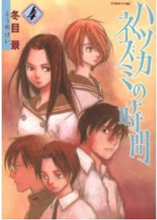 ハツカネズミの時間 第01-04巻 [Hatsukanezumi no Jikan vol 01-04]