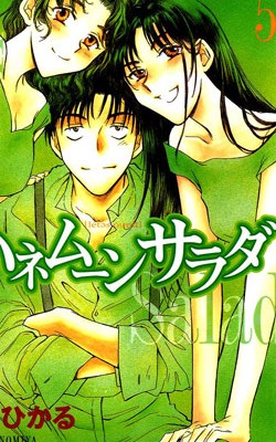ハネムーンサラダ-第01-05巻-Honeymoon-Salad-vol-01-05.jpg