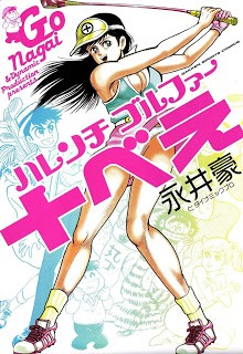 ハレンチゴルファー十べえ-Harenchi-Golfer-Juube.jpg