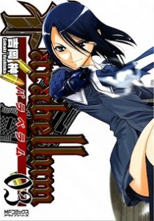 パラベラム-第01-03巻-Parabellum-vol-01-03.jpg