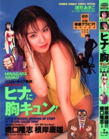 ヒナに胸キュン！ – イエローキャブ物語 – [Hina ni Munekyun! – Yellow Cab Monogatari]
