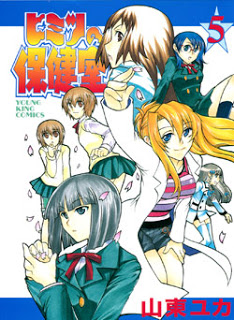 ヒミツの保健室-第01-05巻-Himitsu-no-Hokenshitsu-vol-01-05.jpg