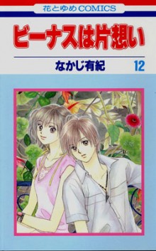 ビーナスは片想い-第01-12巻-Venus-wa-Kataomoi-vol-01-12.jpg