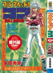 フルアヘッド！ココ-第01-29巻-番外編-Full-Ahead-Coco-vol-01-29-Extra.jpg