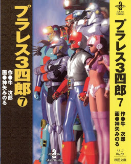 プラレス３四郎-第01-07巻-Plawres-Sanshirou-vol-01-07.jpg