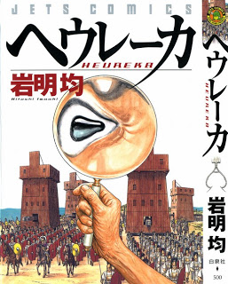 ヘウレーカ [Heureka]