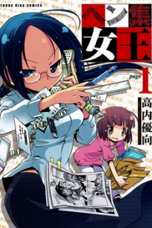 ヘン集女王-第01巻-Henshuu-Joou-vol-01.jpg