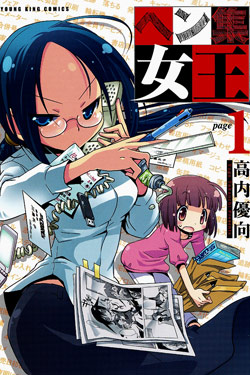 ヘン集女王-第01巻-Henshuu-Joou-vol-01.jpg