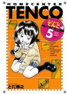 ホームセンターてんこ-第01-05巻-Home-Center-Tenco-vol-01-05.jpg