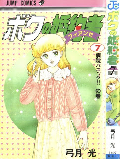 ボクの婚約者 第01-07巻 [Boku no Konyakusha vol 01-07]