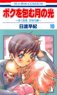 ボクを包む月の光-ぼく地球-次世代編-第01-10巻-Boku-wo-Tsutsumu-Tsuki-no-Hikari-Bokutama-Jisedai-hen-vol-01-10.jpg