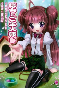 ポチとご主人様-Pochi-to-Goshujinsama.jpg