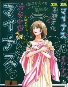 マイナス 第01-05巻 [Minus vol 01-05]
