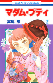 マダム・プティ-第01-02巻-Madame-Petit-vol-01-02.jpg