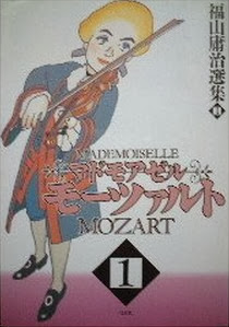 マドモアゼルモーツァルト-第01-03巻-Mademoiselle-Mozart-vol-01-03.jpg