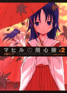 マヒルの用心棒-第01-02巻-Mahiru-no-Youjinbou-vol-01-02.jpg