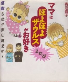 ママはぽよぽよザウルスがお好き-第01-04巻-Mama-ha-Poyopoyo-Saurus-ga-Suki-vol-01-04.jpg