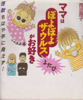 ママはぽよぽよザウルスがお好き-第01-04巻-Mama-ha-Poyopoyo-Saurus-ga-Suki-vol-01-04.jpg