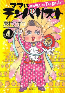 ママはテンパリスト-第01-04巻-Mama-wa-Tenparist-vol-01-04.jpg