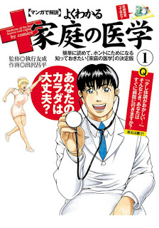 マンガで解説-よくわかる家庭の医学-第01巻-Manga-de-Kaisetsu-–-Yoku-Wakaru-Katei-no-Igaku-vol-01.jpg
