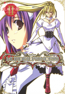 マーダープリンセス-第01-02巻-Murder-Princess-vol-01-02.jpg