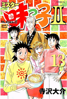 ミスター味っ子2 第01-13巻 [Mister Ajikko II Vol 01-13]
