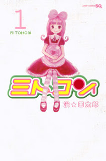 ミトコン-第01巻-Mitokon-vol-01.jpg
